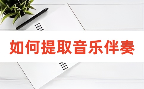 如何提取分离音乐的伴奏？