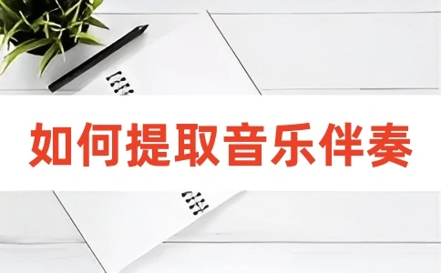 如何提取分离音乐的伴奏？