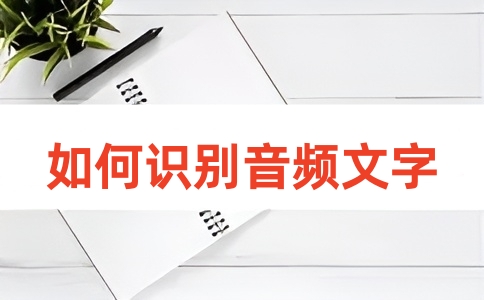 如何在线将音频转文字？