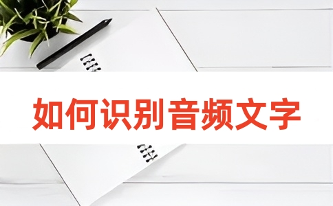 如何在线将音频转文字？
