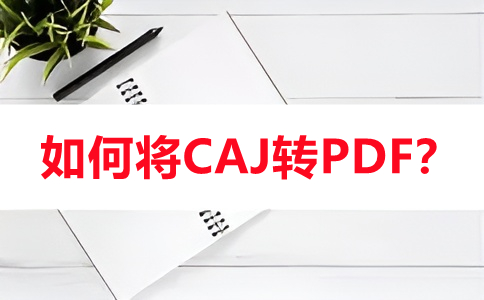 如何在线将CAJ转换成PDF呢？