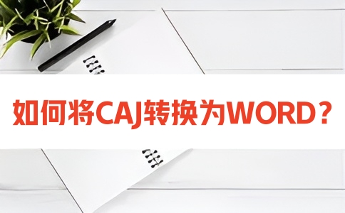 如何在线将CAJ转换为WORD呢?