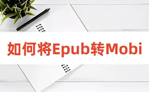 如何在线将EPUB转换成MOBI呢？