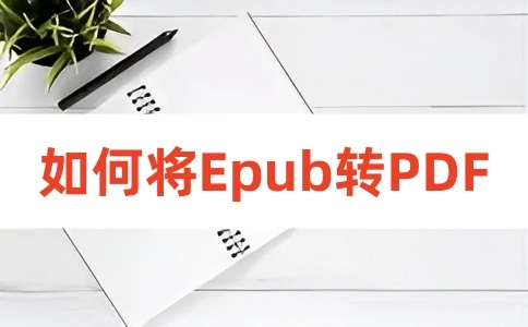 如何在线将EPUB转换成PDF呢？