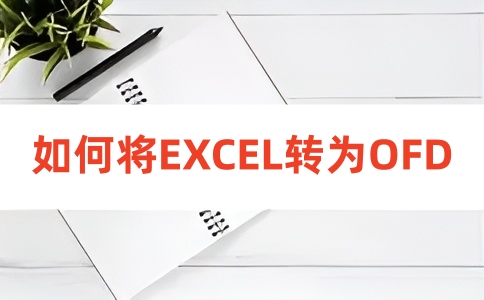如何在线将EXCEL转换为OFD?