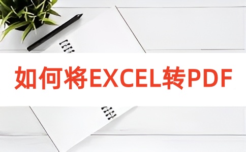 如何在线将EXCEL转换成PDF呢？