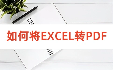 如何在线将EXCEL转换成PDF呢？