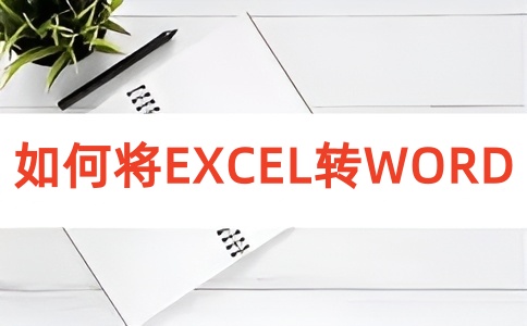 如何在线将EXCEL转换成WORD呢?