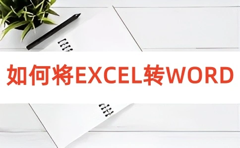 如何在线将EXCEL转换成WORD呢?