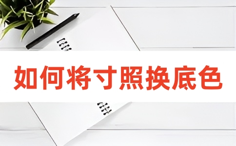 如何在线将证件照换底色呢？