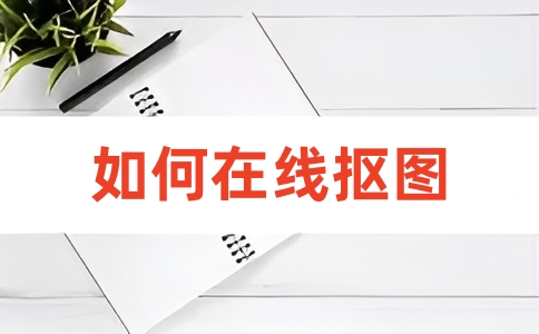 图片去除背景