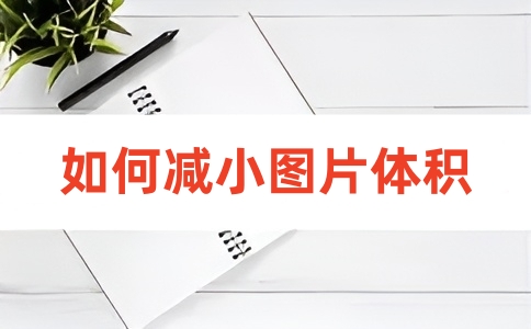 如何在线将图片压缩？
