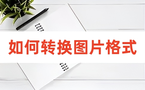 图片格式转换