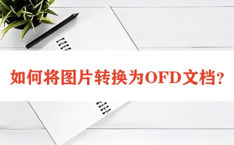 如何将图片转换为OFD文档?