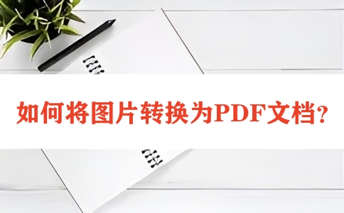 图片转PDF