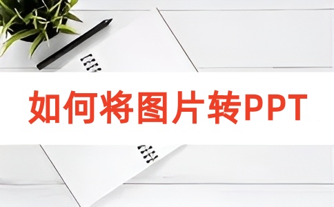 如何将图片转换为PPT文档?