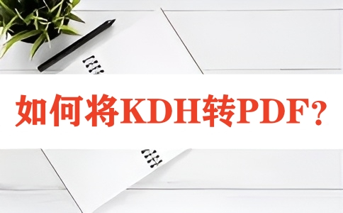 如何在线将KDH转换成PDF呢?