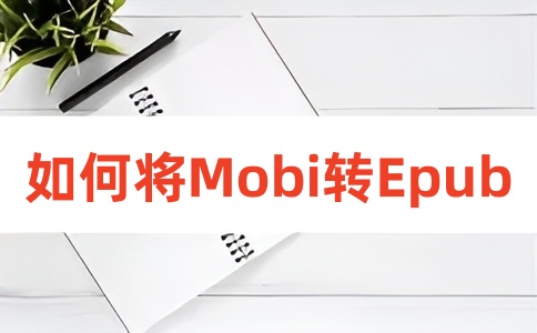 如何在线将MOBI转换成EPUB呢？