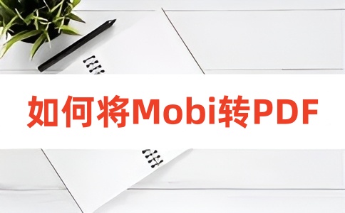 如何在线将MOBI转换成PDF呢？