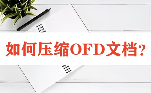 如何在线将OFD压缩体积呢?