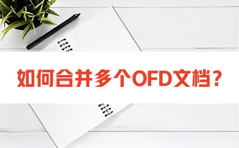 如何合并多个OFD文档？