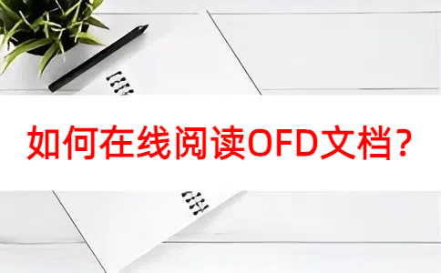 如何查看阅读OFD文件呢？