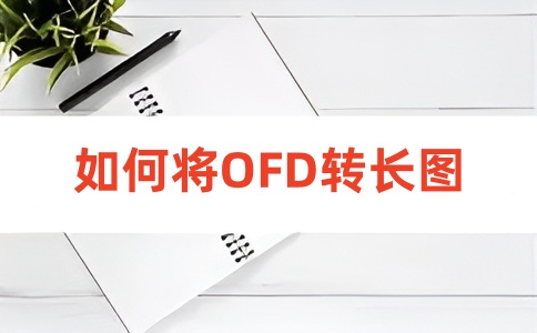 如何在线将OFD转换成长图呢？