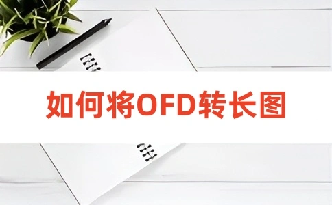 如何在线将OFD转换成长图呢？