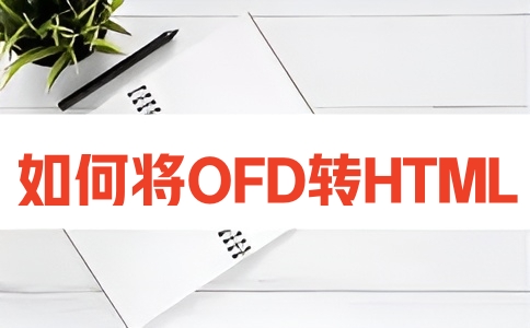 如何在线将OFD转换成HTML呢？