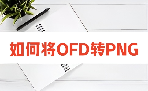 如何在线将OFD转换成图片呢?