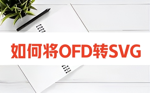 如何在线将OFD转换成SVG呢？
