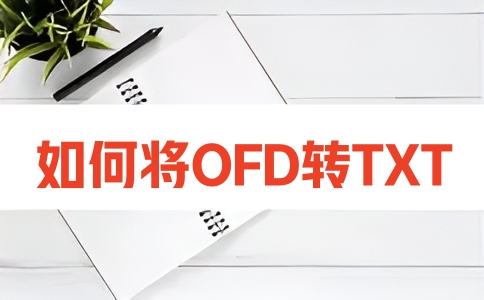 如何在线将OFD转换成TXT呢？
