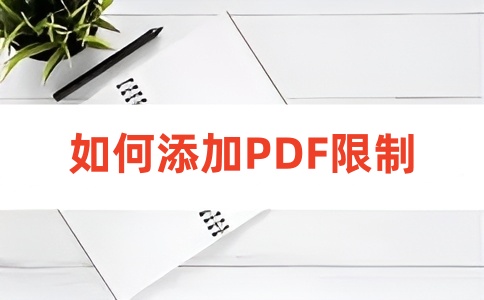 如何在线设置PDF只读权限呢？