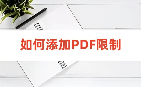如何在线设置PDF只读权限呢?