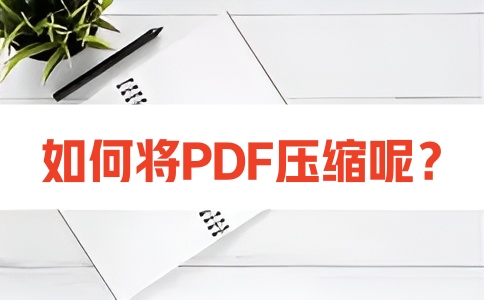 如何在线将PDF压缩体积呢?