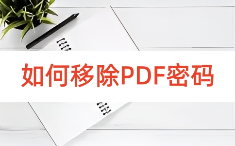 如何在线将PDF移除密码呢？
