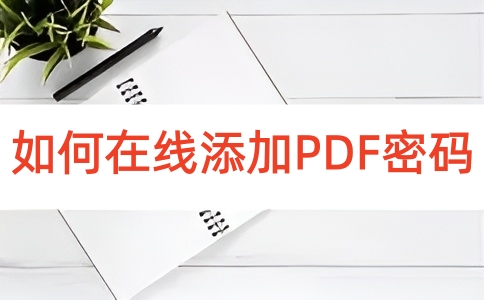 如何在线给PDF文档设置密码呢？