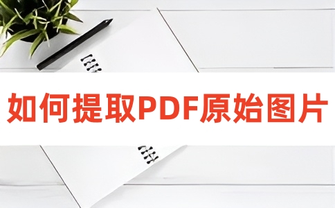 如何在线PDF图片提取?