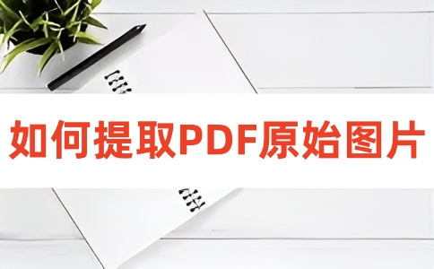 如何在线PDF图片提取？