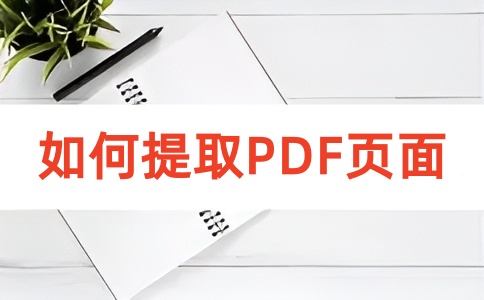 如何在线提取PDF的页面呢？
