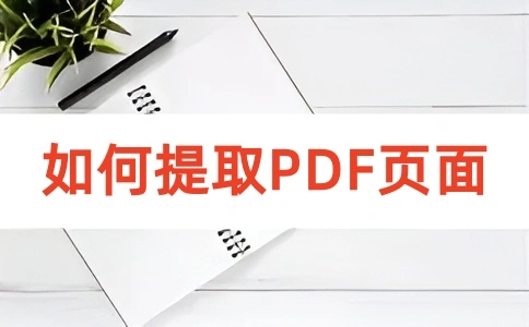 如何在线提取PDF的页面呢?