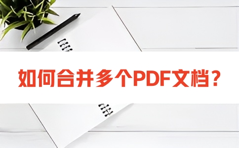 在线PDF合并