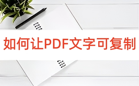 如何在线将PDF转换可复制PDF呢?