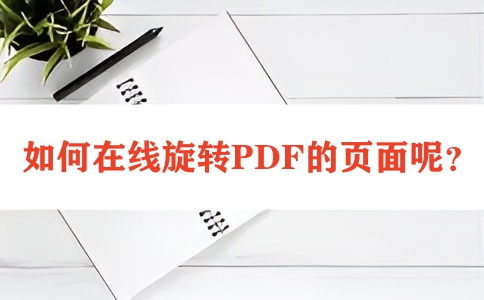 如何在线旋转PDF的页面呢？