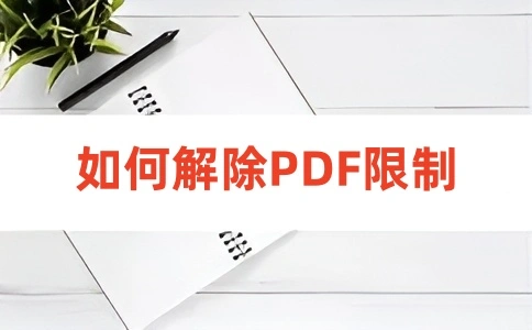 如何解除PDF文档的限制呢？