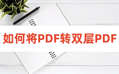 如何在线将PDF转双层PDF？