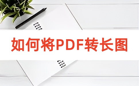 如何在线将PDF转换成长图呢?