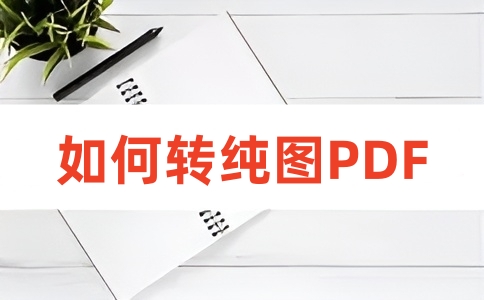 如何在线将PDF转纯图PDF?