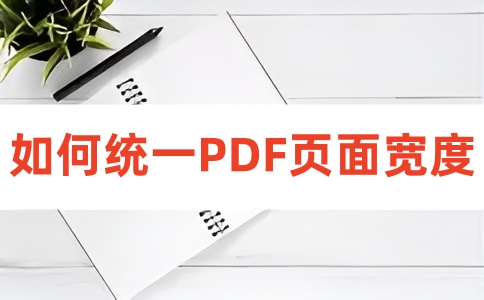 如何在线统一PDF页面宽度?