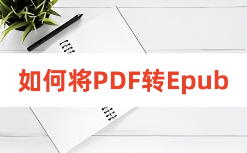 如何在线将PDF转换为EPUB呢？